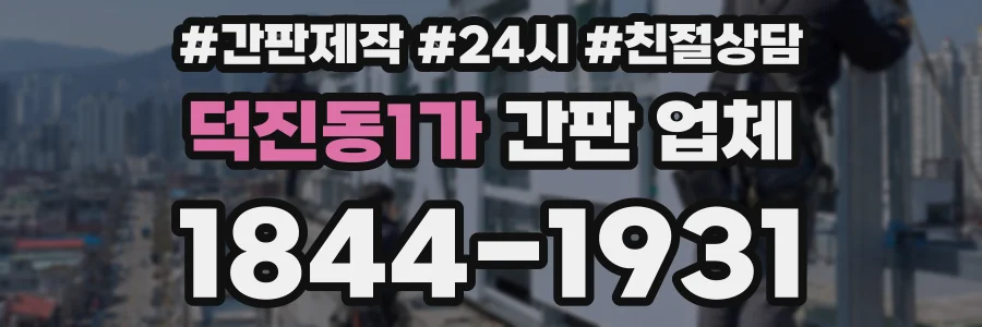덕진동1가 간판 업체