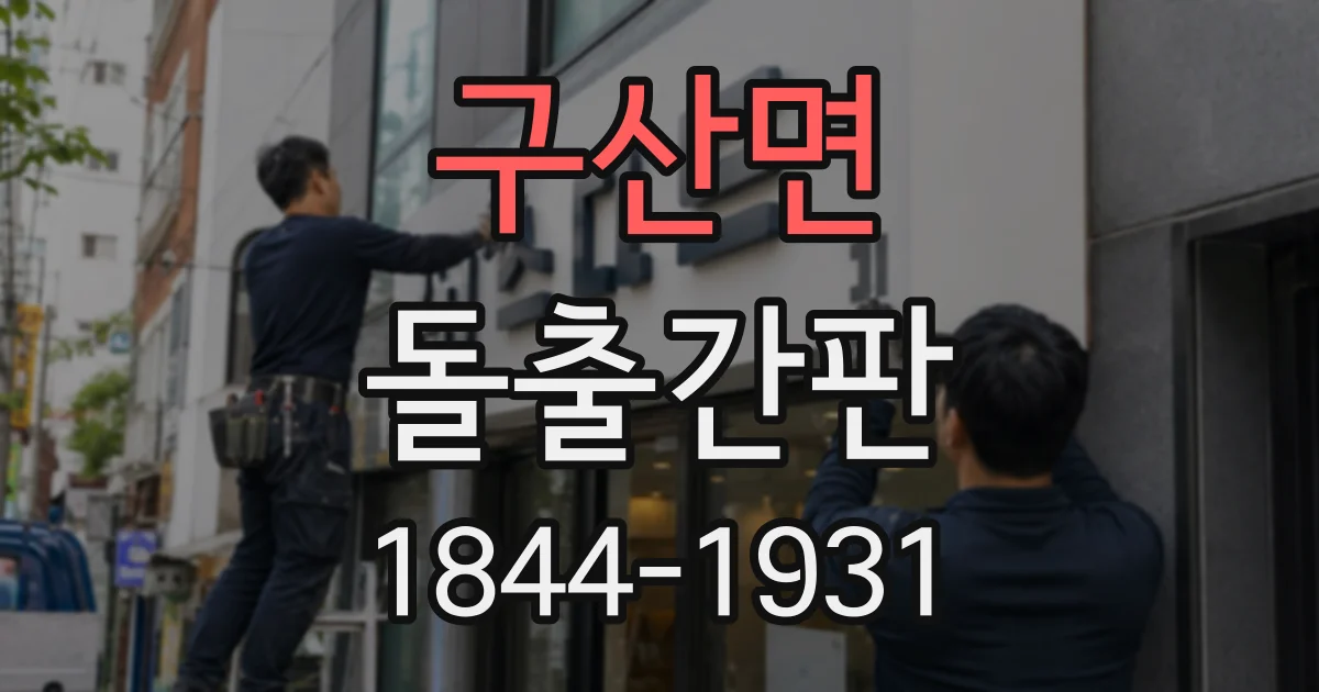 구산면 돌출간판