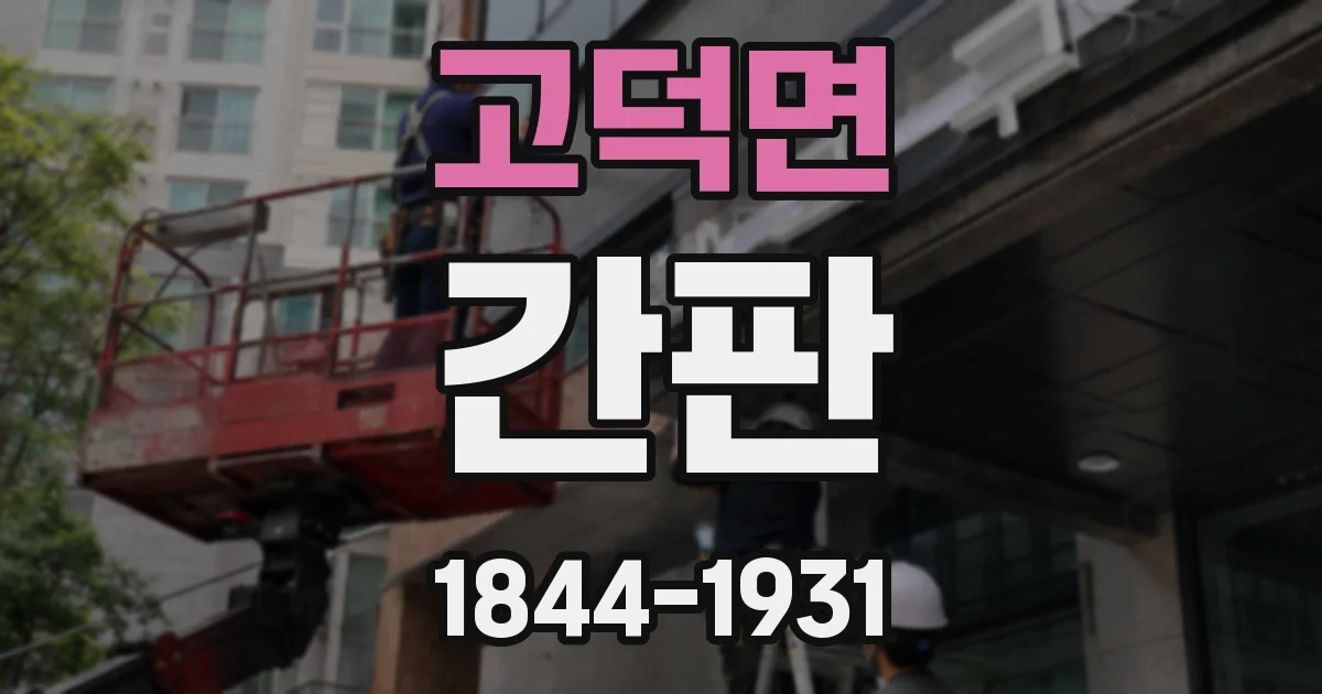 고덕면 간판