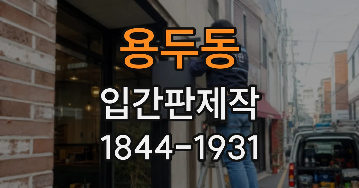 용두동 입간판제작