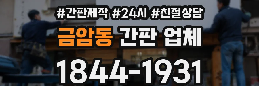 금암동 간판 업체