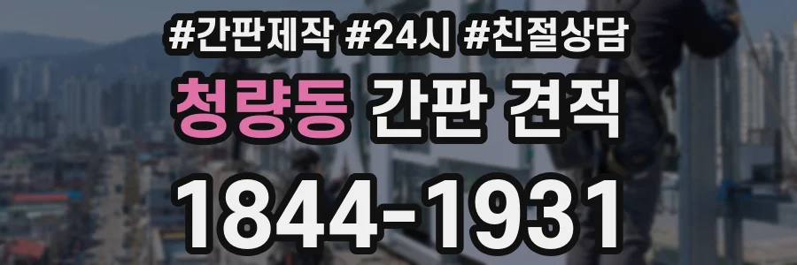 청량동 간판 견적
