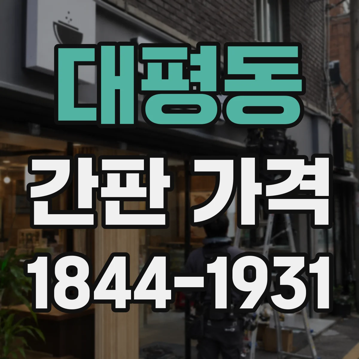 대평동 간판 가격
