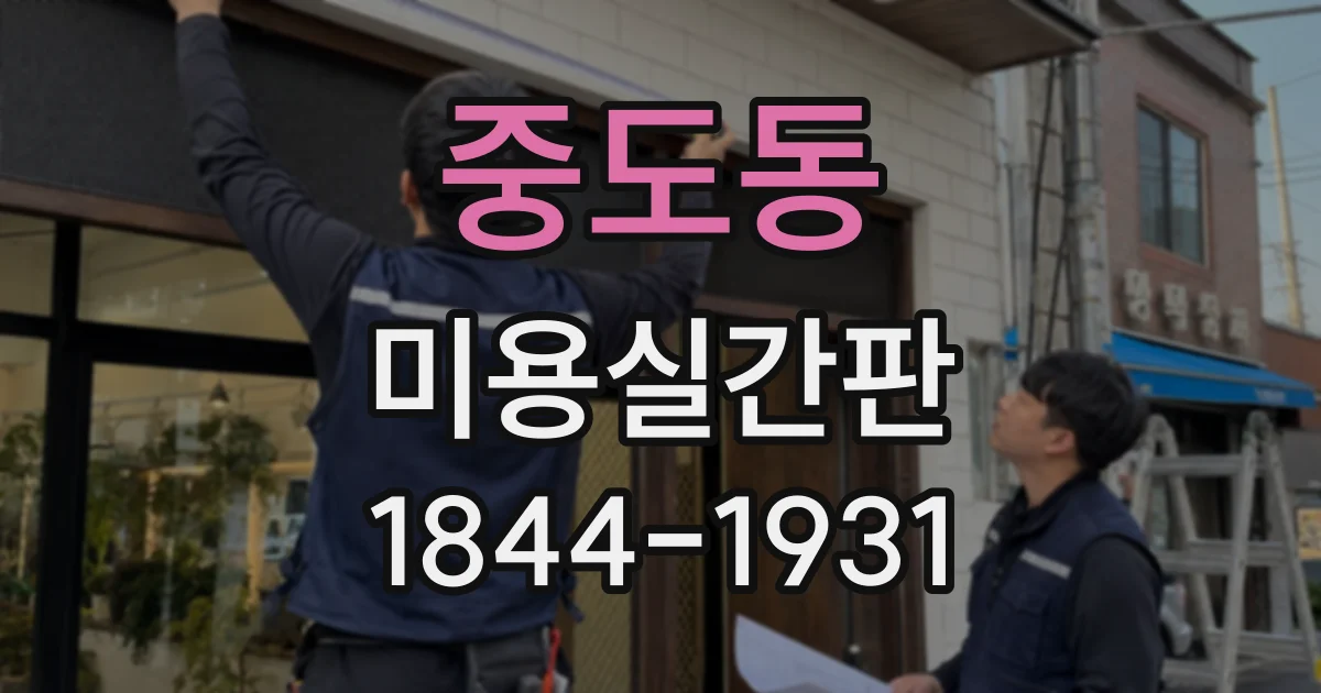 중도동 미용실간판