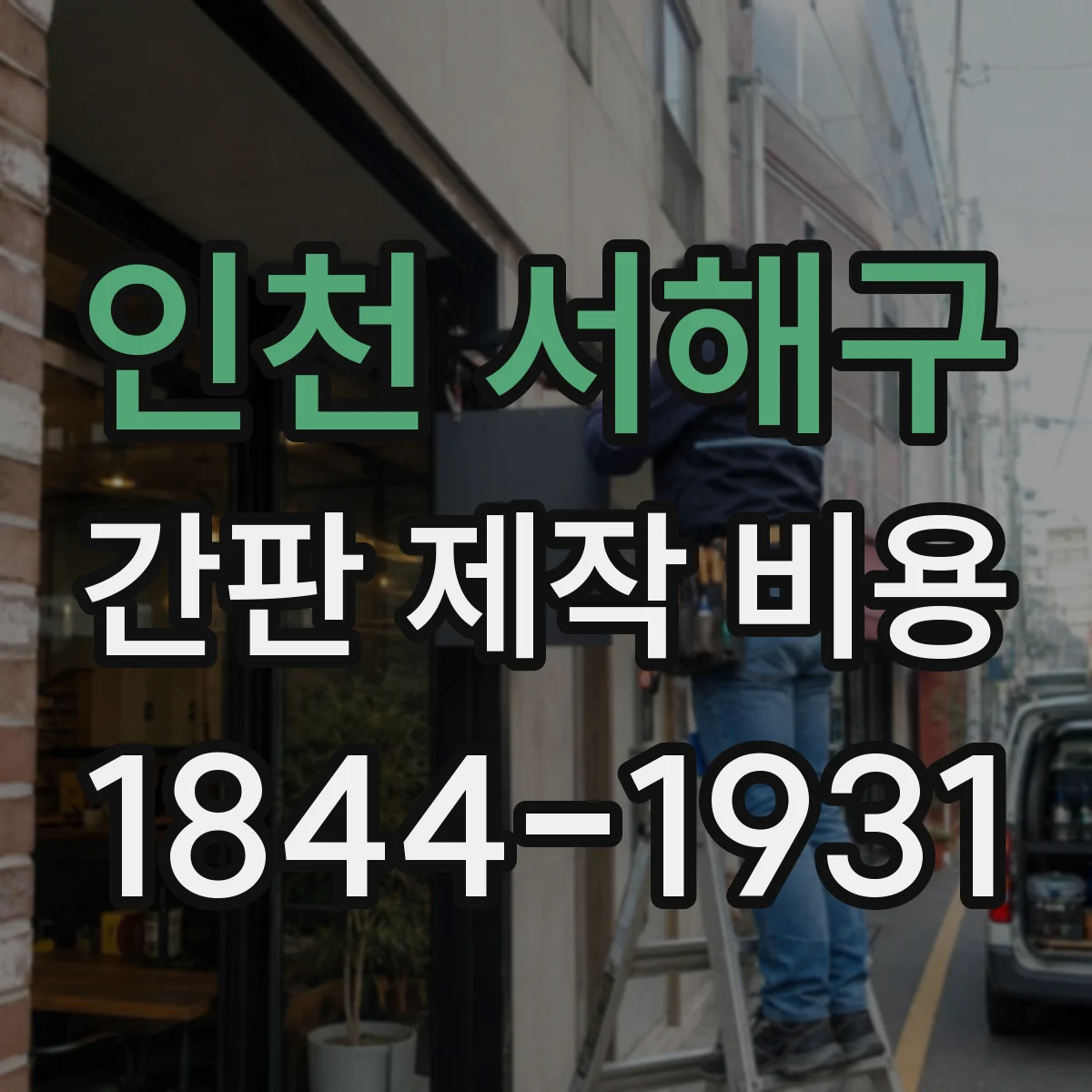 인천 서해구 간판 제작 비용 방열 프레임과 열전도 소재가 비용에 미치는 영향