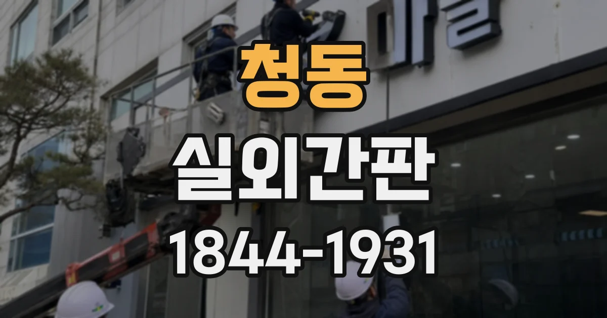 청동 실외간판
