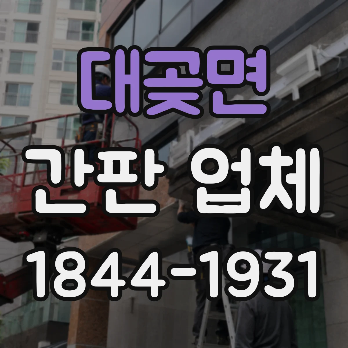대곶면 간판 업체