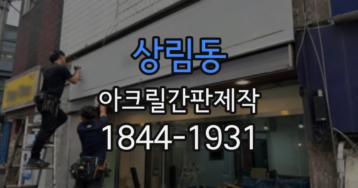 상림동 아크릴간판제작 조명과 함께 연출하는 실내 벽면 간판