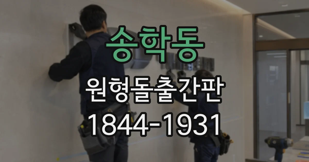 송학동 원형돌출간판