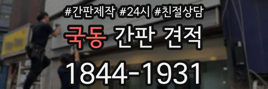 국동 간판 견적