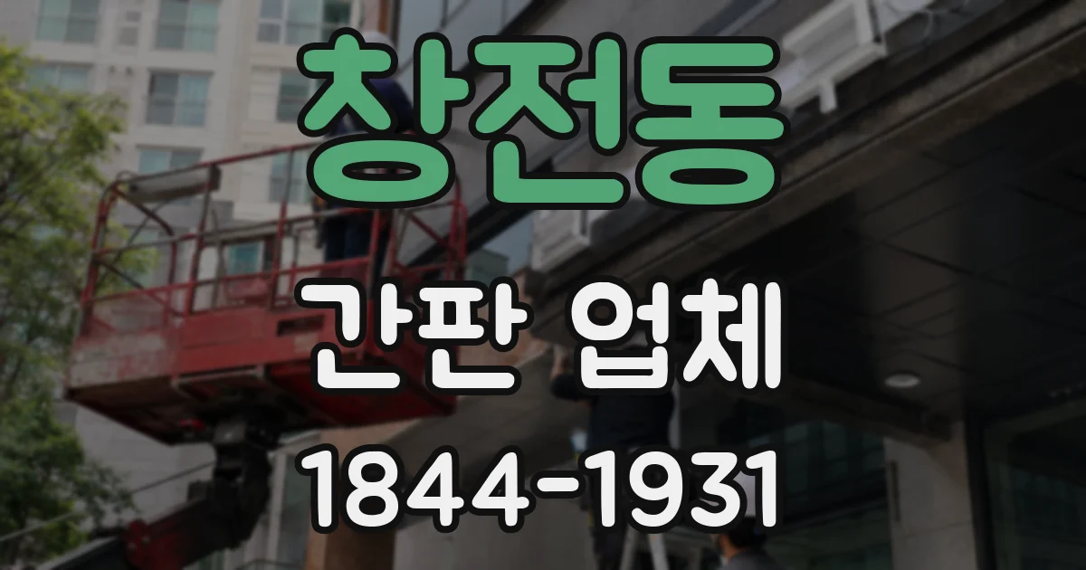 창전동 간판 업체