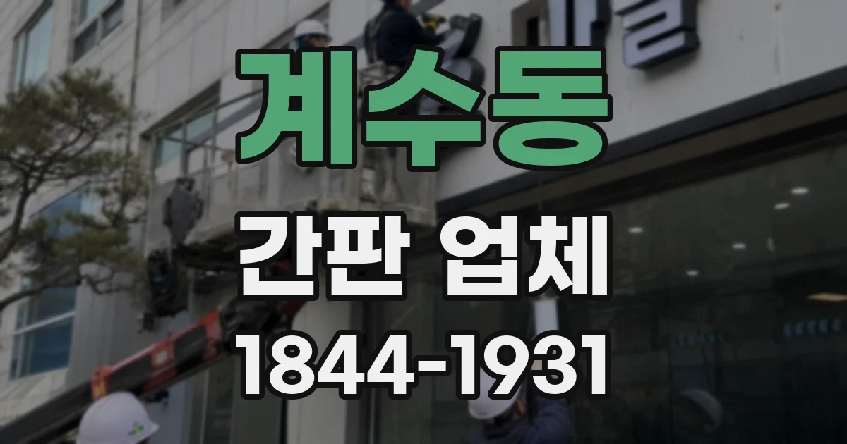계수동 간판 업체