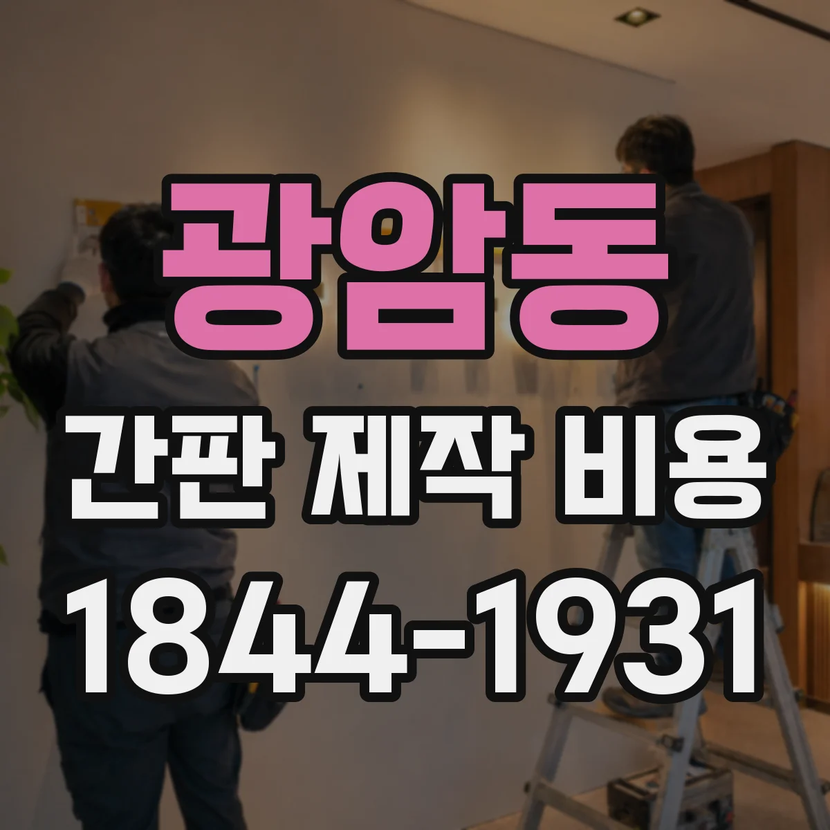 광암동 간판 제작 비용