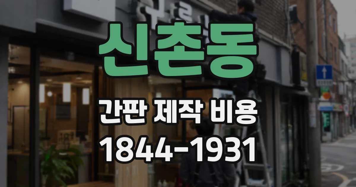 신촌동 간판 제작 비용