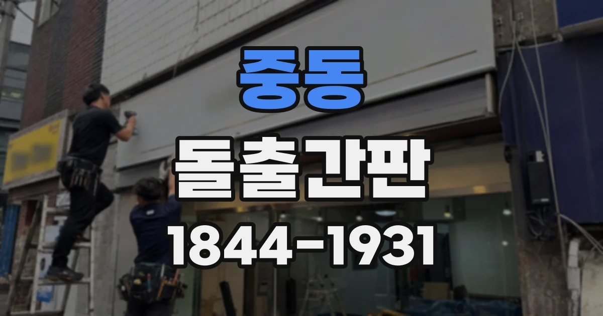중동 돌출간판