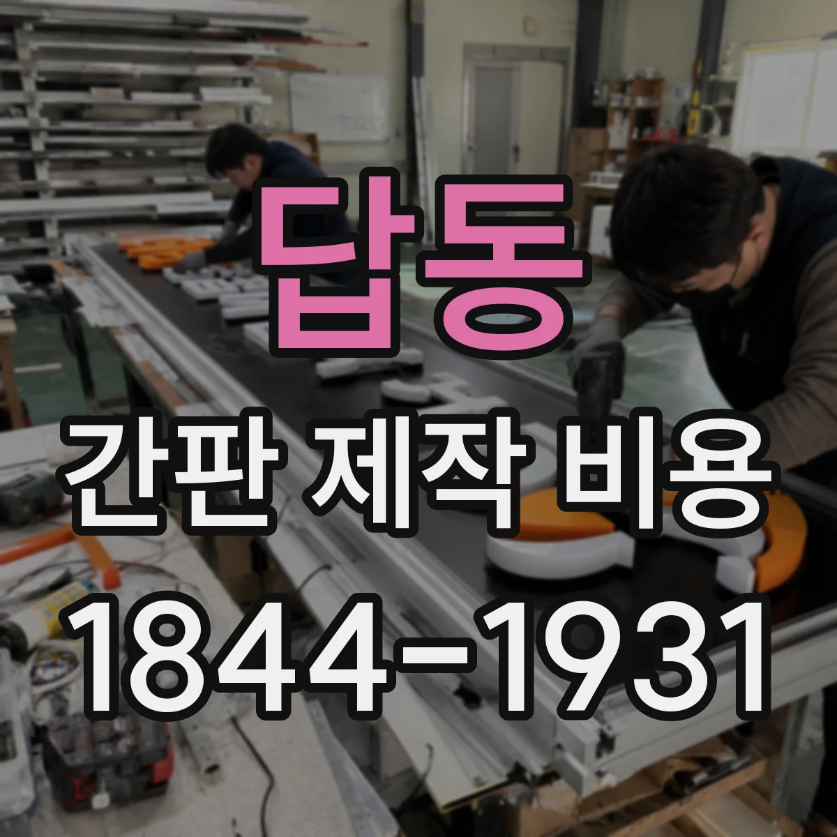 답동 간판 제작 비용