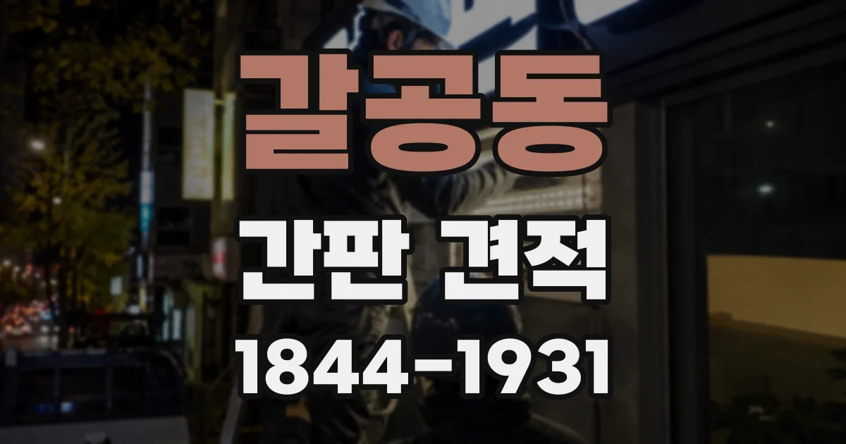 갈공동 간판 견적