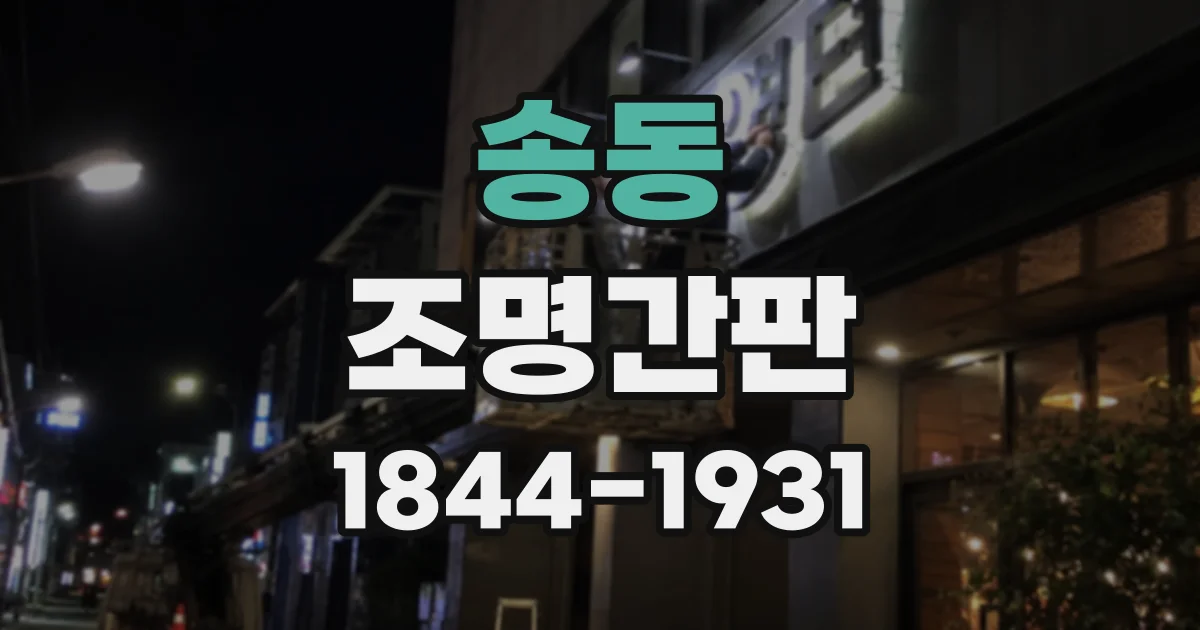 송동 조명간판