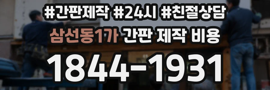 삼선동1가 간판 제작 비용