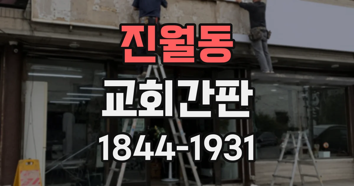 진월동 교회간판