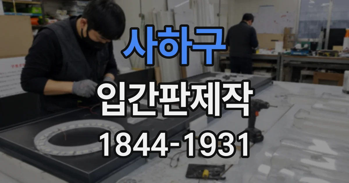 사하구 입간판제작