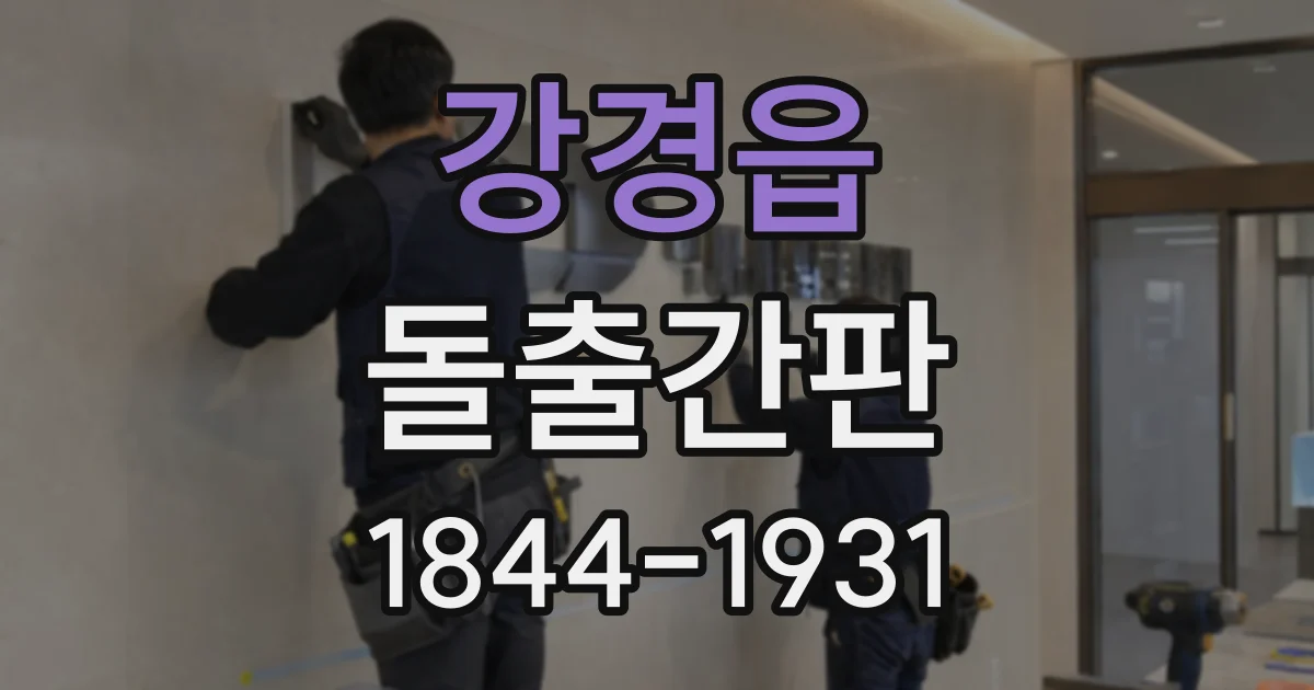강경읍 돌출간판