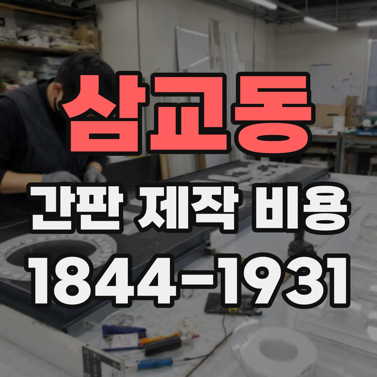 삼교동 간판 제작 비용