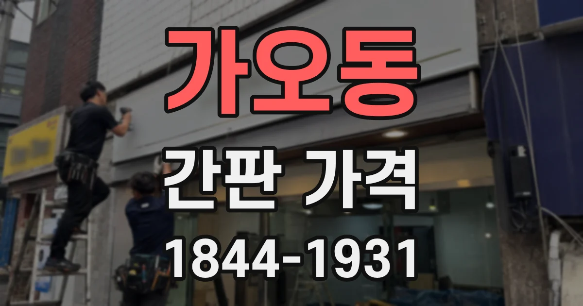 가오동 간판 가격