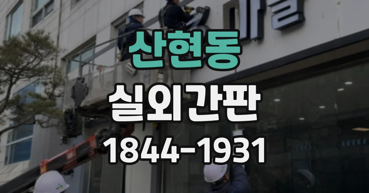 산현동 실외간판
