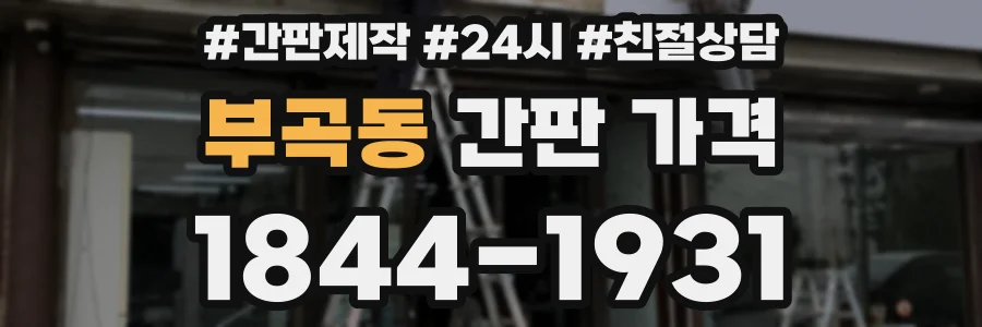 부곡동 간판 가격