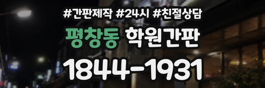 평창동 학원간판 상담 전화 1844-1931