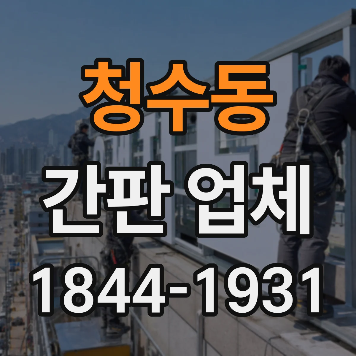 청수동 간판 업체