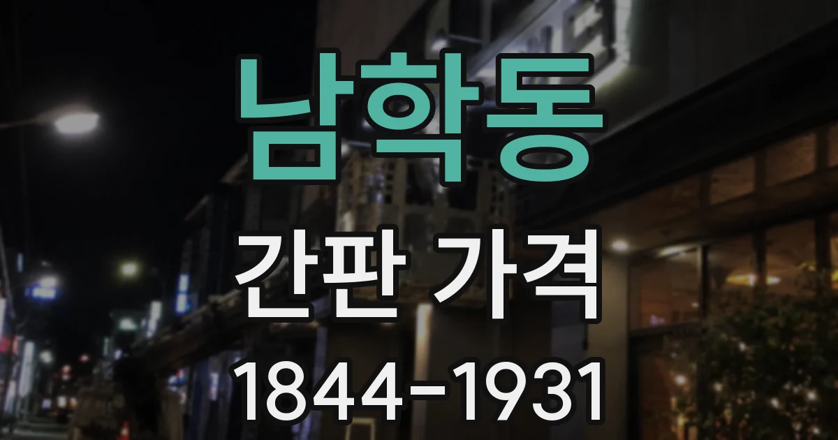 남학동 간판 가격