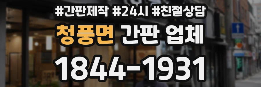 청풍면 간판 업체
