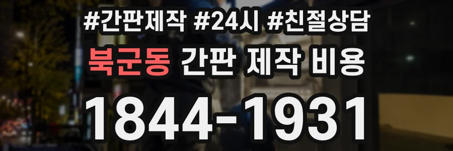 북군동 간판 제작 비용