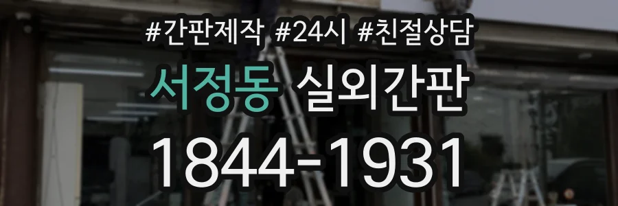 서정동 실외간판 상담 전화 1844-1931