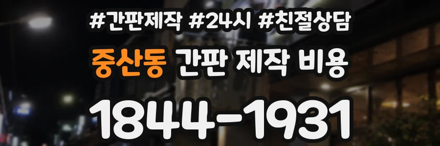 중산동 간판 제작 비용