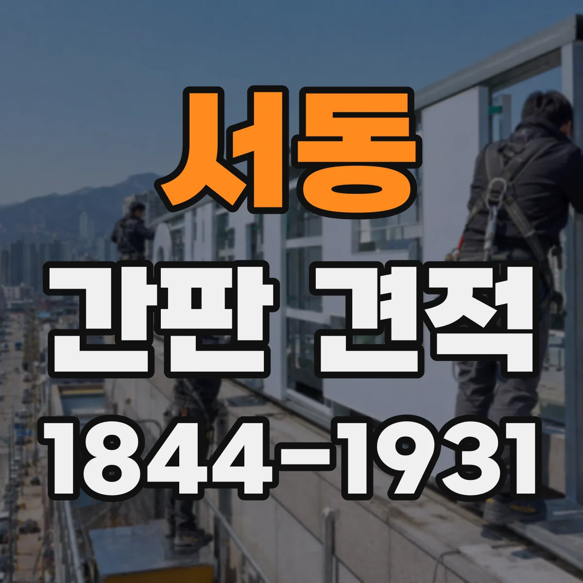 서동 간판 견적
