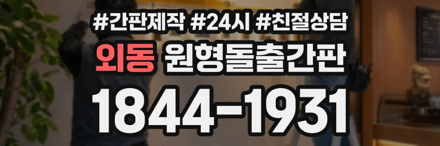 외동 원형돌출간판 상담 전화 1844-1931
