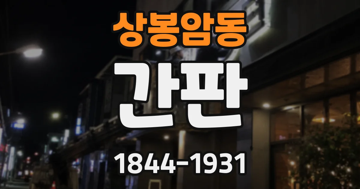 상봉암동 간판