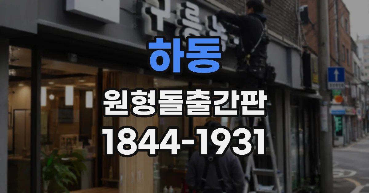 하동 원형돌출간판