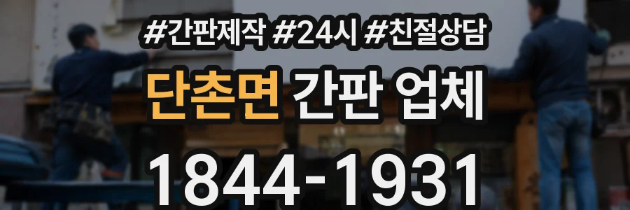 단촌면 간판 업체