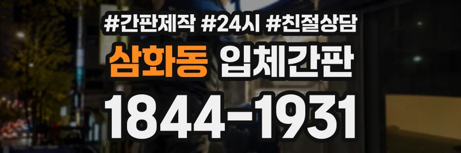 삼화동 입체간판 상담 전화 1844-1931