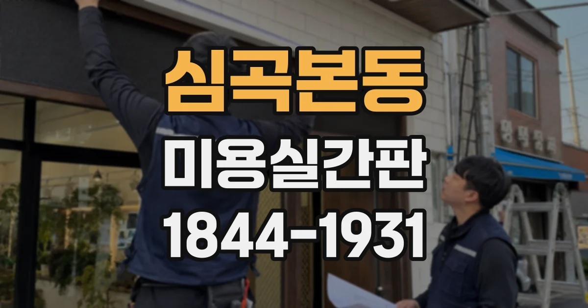 심곡본동 미용실간판