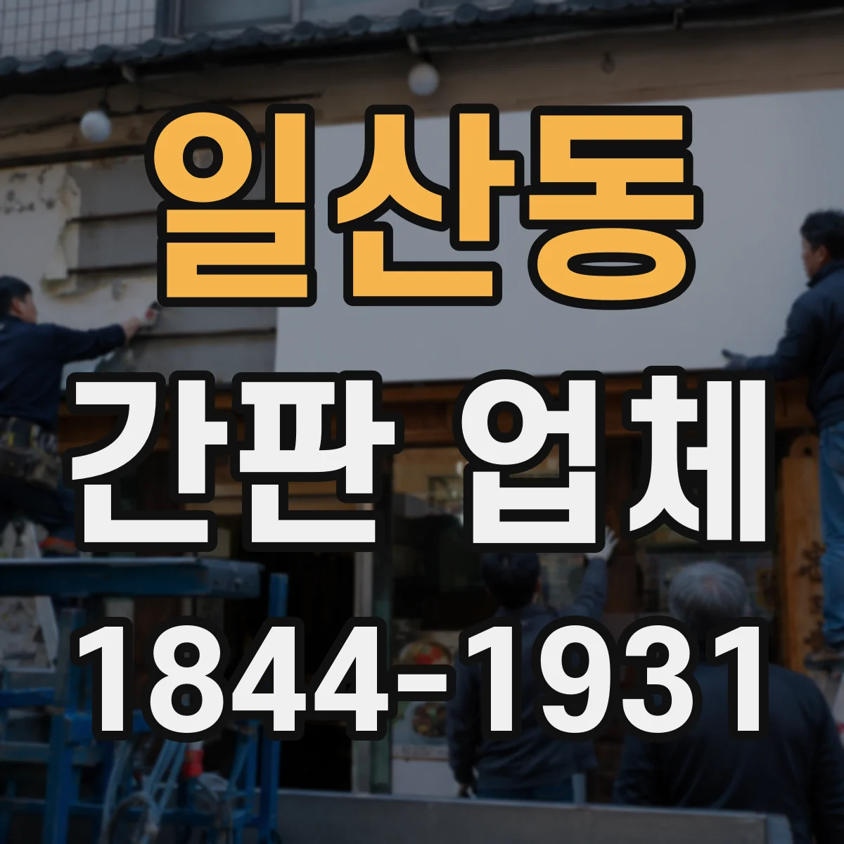 일산동 간판 업체