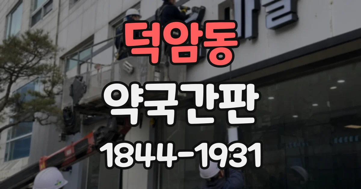 덕암동 약국간판