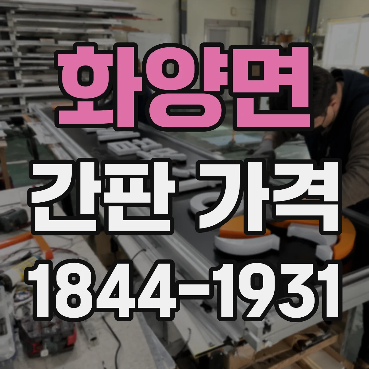 화양면 간판 가격