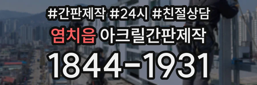 염치읍 아크릴간판제작 상담 전화 1844-1931