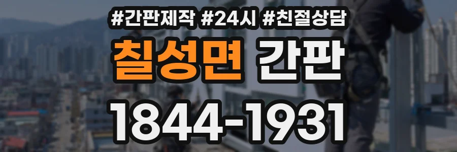 칠성면 간판