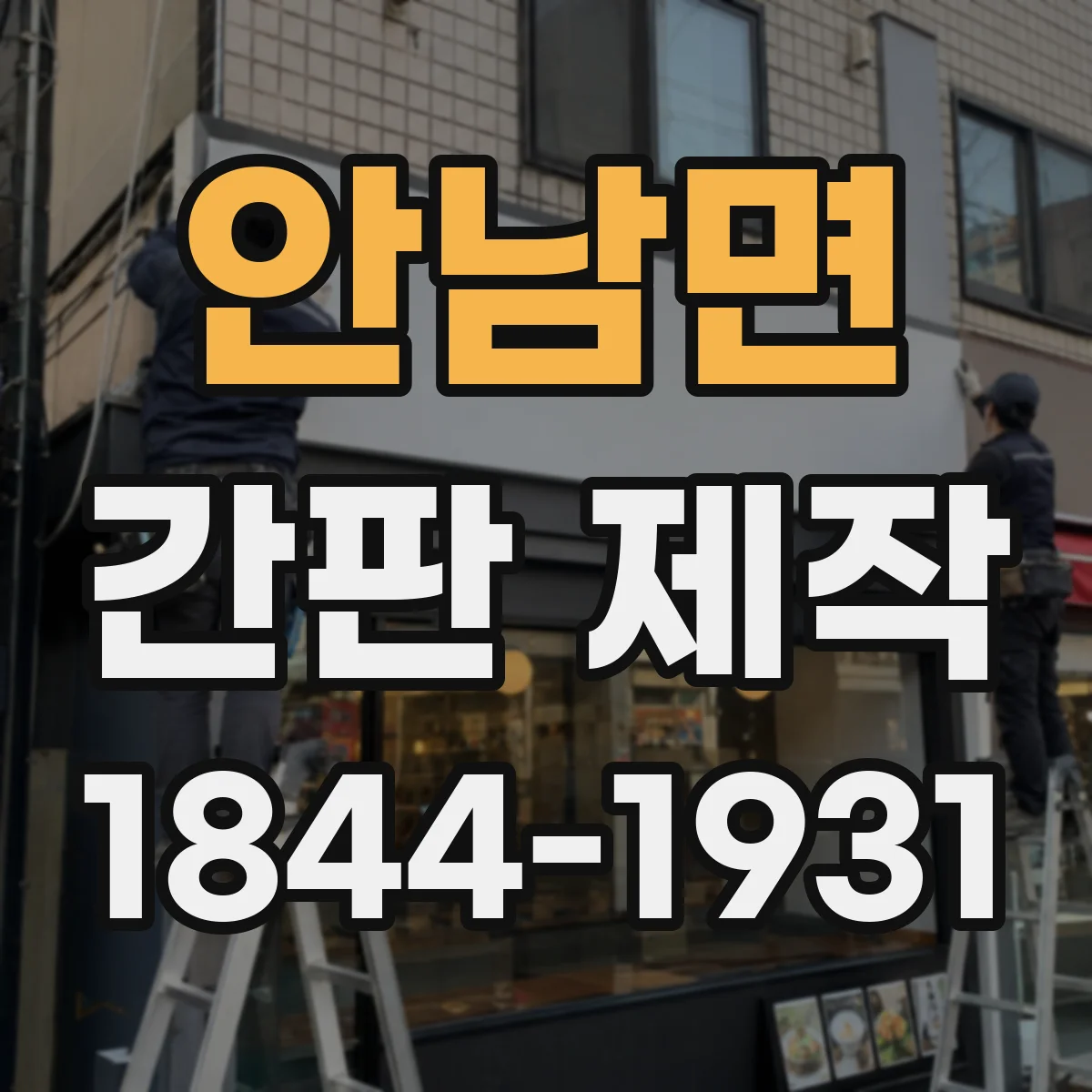 안남면 간판 제작